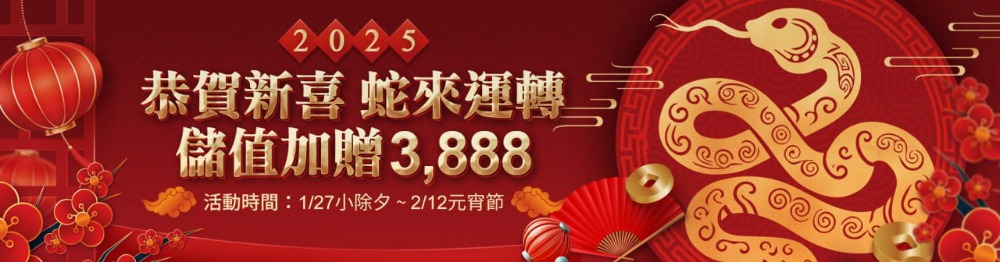 3 金蛇年財神到！ 大獎娛樂城豪禮送不停，存款最高贈送3888，紅包天天抽！