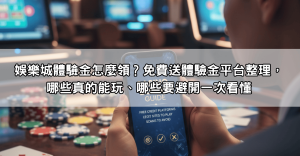 娛樂城體驗金怎麼領？免費送體驗金平台整理，哪些真的能玩、哪些要避開一次看懂