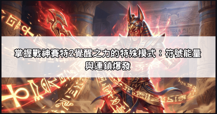 Captura-de-Pantalla-2026-03-02-a-las-21.05.33 戰神賽特2：覺醒之力攻略全解｜掌握特殊模式、提升娛樂城體驗金收益