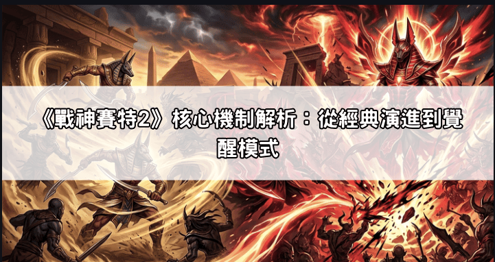 agjxt-wo1j8 《戰神賽特2》覺醒模式觸發前兆？觀察這5個遊戲畫面，提早掌握爆分節奏