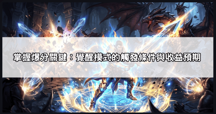 ao96w-p0rou 《戰神賽特2》覺醒模式觸發前兆？觀察這5個遊戲畫面，提早掌握爆分節奏