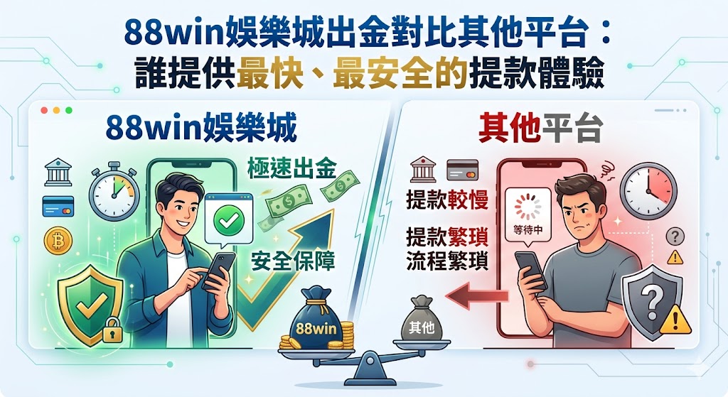 gghh 88win娛樂城出金對比其他平台：誰提供最快、最安全的提款體驗
