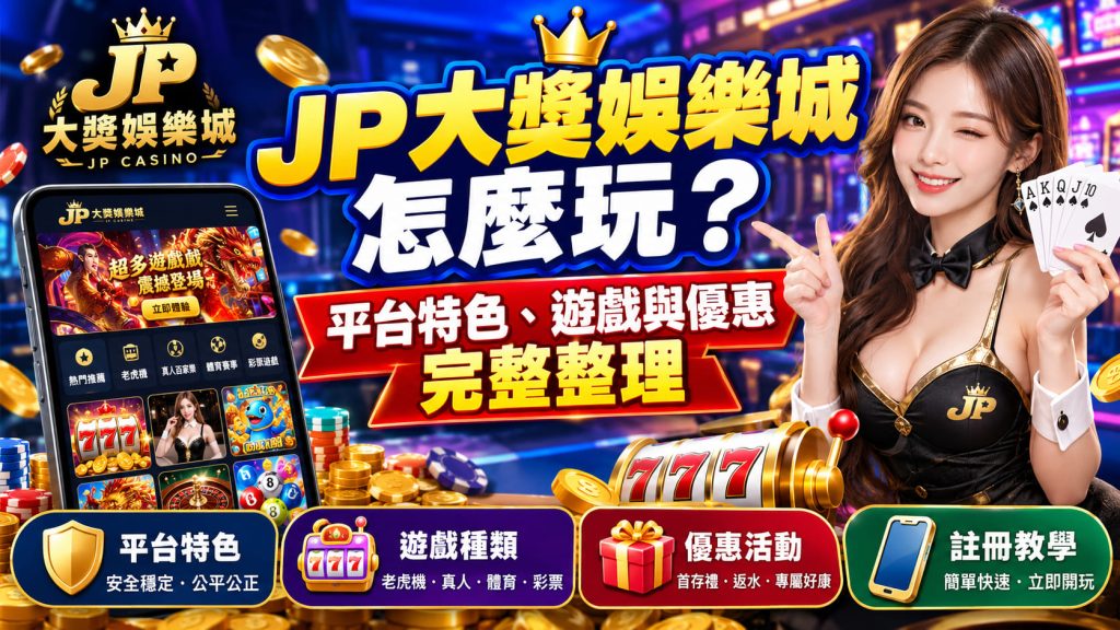 1-1024x576 JP大獎娛樂城怎麼玩?平台特色、遊戲與優惠完整整理
