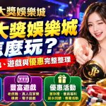 想即時掌握各款熱門機台的累積彩金池與爆分動態，親自挑選高勝率遊戲測試手氣。