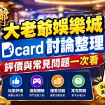想掌握玩家真實評價與第一手討論？點擊探索更多 Dcard 熱門實測心得。